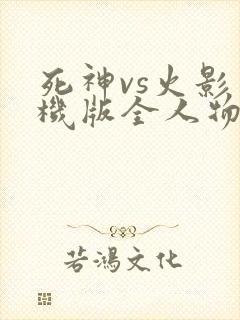 死神vs火影手机版全人物下载