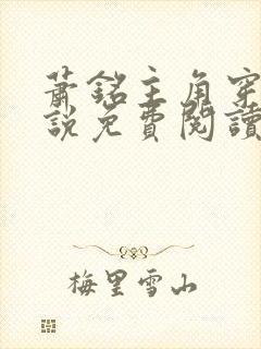 萧铭主角穿越小说免费阅读