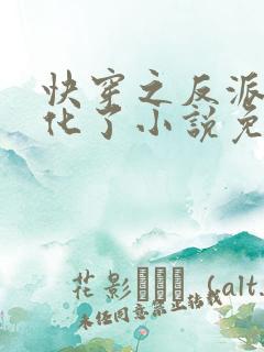 快穿之反派又黑化了小说免费阅读