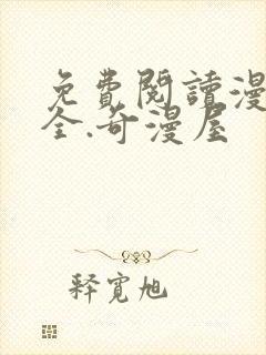 免费阅读漫画大全.奇漫屋