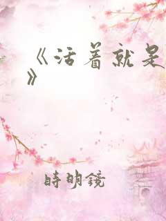 《活着就是恶心》