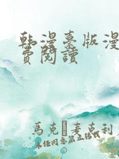 韩漫台版漫画免费阅读