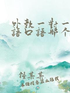 外教一对一学英语口语哪个机构好