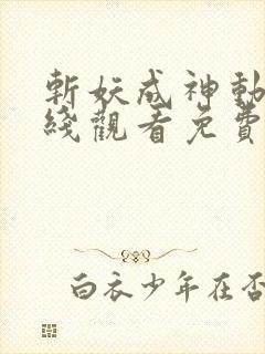 斩妖成神动漫在线观看免费全集