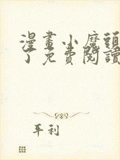 漫画小魔头暴露了免费阅读