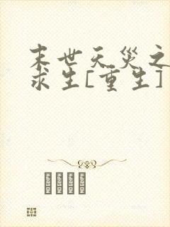 末世天灾之种田求生[重生]