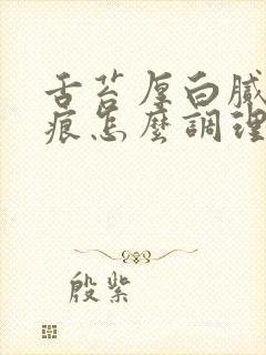 舌苔厚白腻有齿痕怎么调理