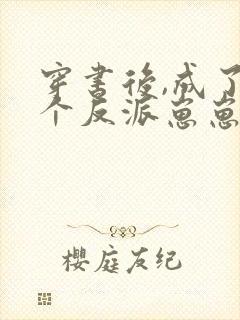 穿书后,成了五个反派崽崽的恶毒后娘