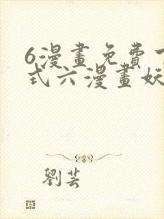 6漫画免费下拉式六漫画妖神记