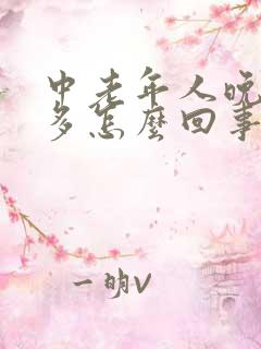 中老年人晚上尿多怎么回事