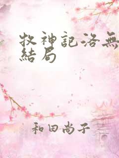 牧神记洛无双的结局