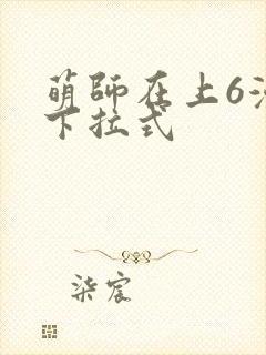 萌师在上6漫画下拉式