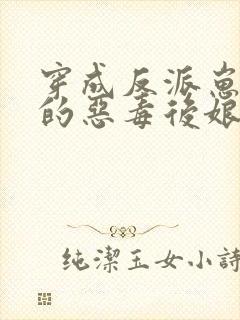 穿成反派崽崽们的恶毒后娘免费阅读