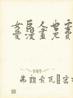 女巨人也要谈恋爱漫画免费观看下拉式