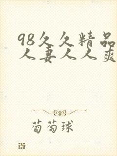 98久久精品人人妻人人爽