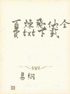 百炼飞仙全本免费txt下载