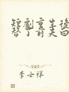 短剧重生后我顶替了前夫白月光