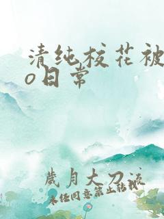 清纯校花被cao日常