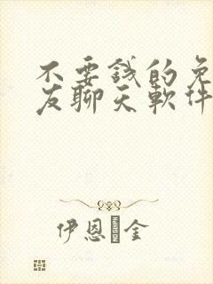 不要钱的免费交友聊天软件