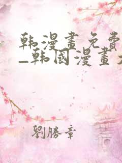 韩漫画免费网站_韩国漫画大全