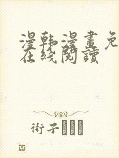 漫韩漫画免费版在线阅读