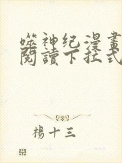 噬神纪漫画免费阅读下拉式六漫画