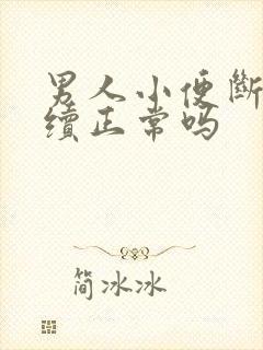 男人小便断断续续正常吗