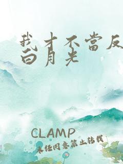 我才不当反派的白月光