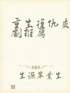 重生复仇爽文短剧推荐