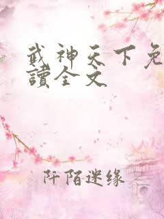 武神天下免费阅读全文