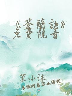 《苍兰诀》动漫免费观看