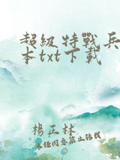 超级特战兵王完本txt下载