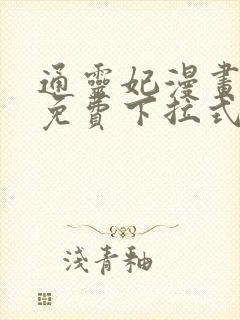 通灵妃漫画全集免费下拉式六漫画