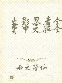 火影忍者全集免费中文版全集免费