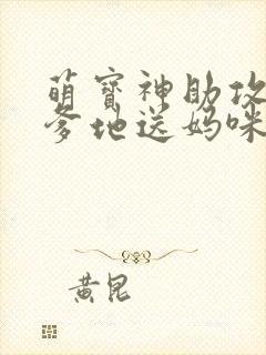 萌宝神助攻拐个爹地送妈咪