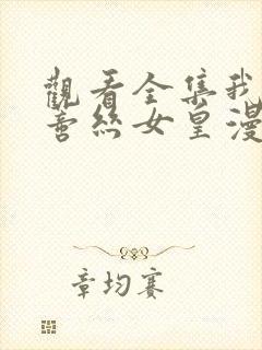 观看全集我,伊蒂丝女皇漫画