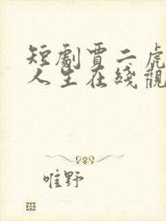 短剧贾二虎逆袭人生在线观看