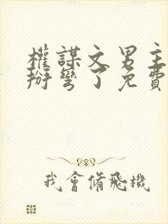 权谋文男主被我掰弯了免费阅读