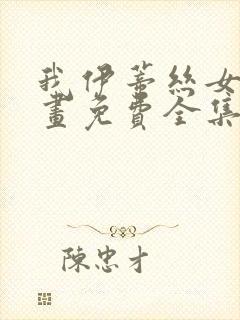 我伊蒂丝女皇漫画免费全集