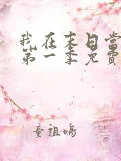 我在末日当僵尸第一季免费观看全集