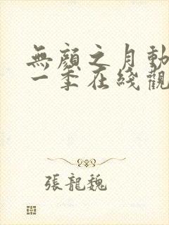 无颜之月动漫第一季在线观看免费