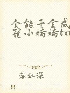 全能千金成了团宠小娇娇txt
