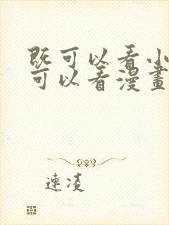 既可以看小说又可以看漫画的免费软件