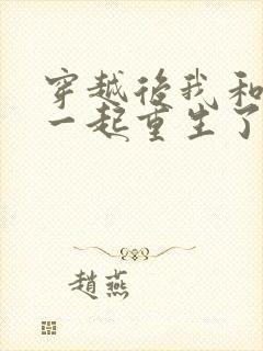 穿越后我和夫君一起重生了