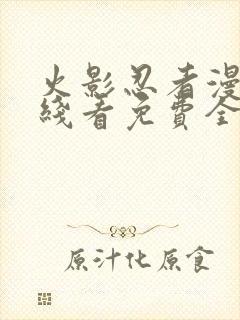 火影忍者漫画在线看免费全集