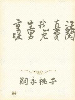 重生我真没想当暖男免费阅读