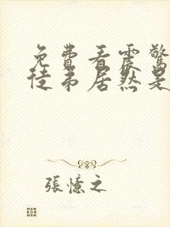 免费看震惊我的徒弟居然是女帝