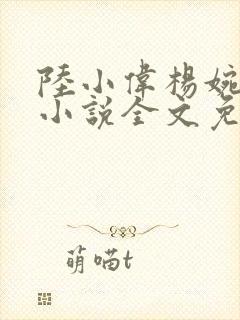 陆小伟杨婉秋的小说全文免费阅读