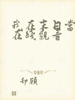 我在末日当大佬在线观看