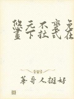 悠元不变免费漫画下拉式在线阅读